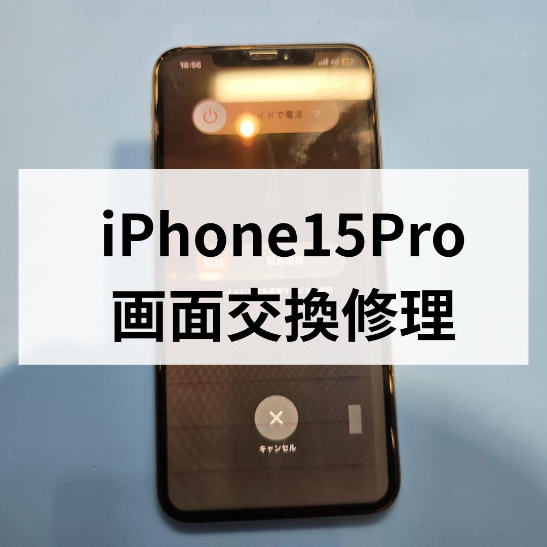 即日対応OK】iPhone15 Proの画面割れ修理ならスマホ修理工房天神地下街